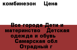 MonnaLisa  комбинезон  › Цена ­ 5 000 - Все города Дети и материнство » Детская одежда и обувь   . Самарская обл.,Отрадный г.